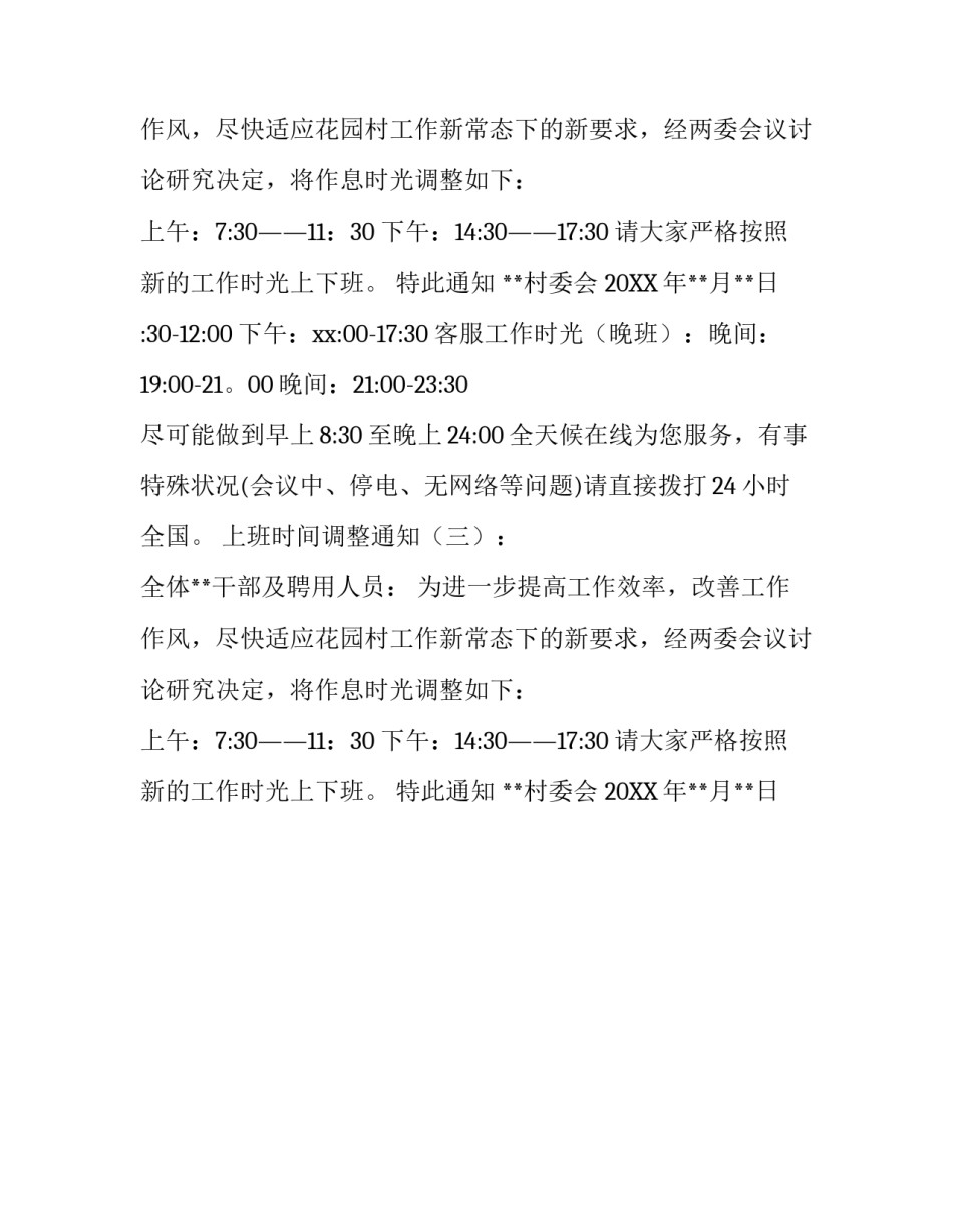上班时间调整通知怎么写_第2页