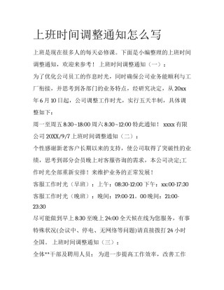 上班时间调整通知怎么写