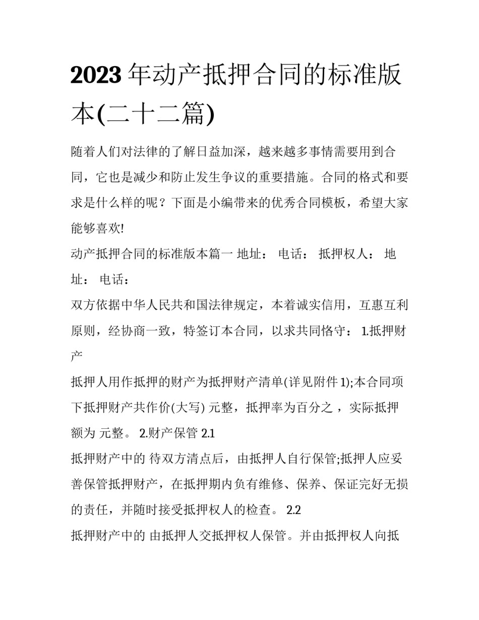 2023年动产抵押合同的标准版本(二十二篇)_第1页