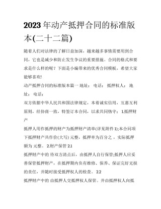 2023年动产抵押合同的标准版本(二十二篇)