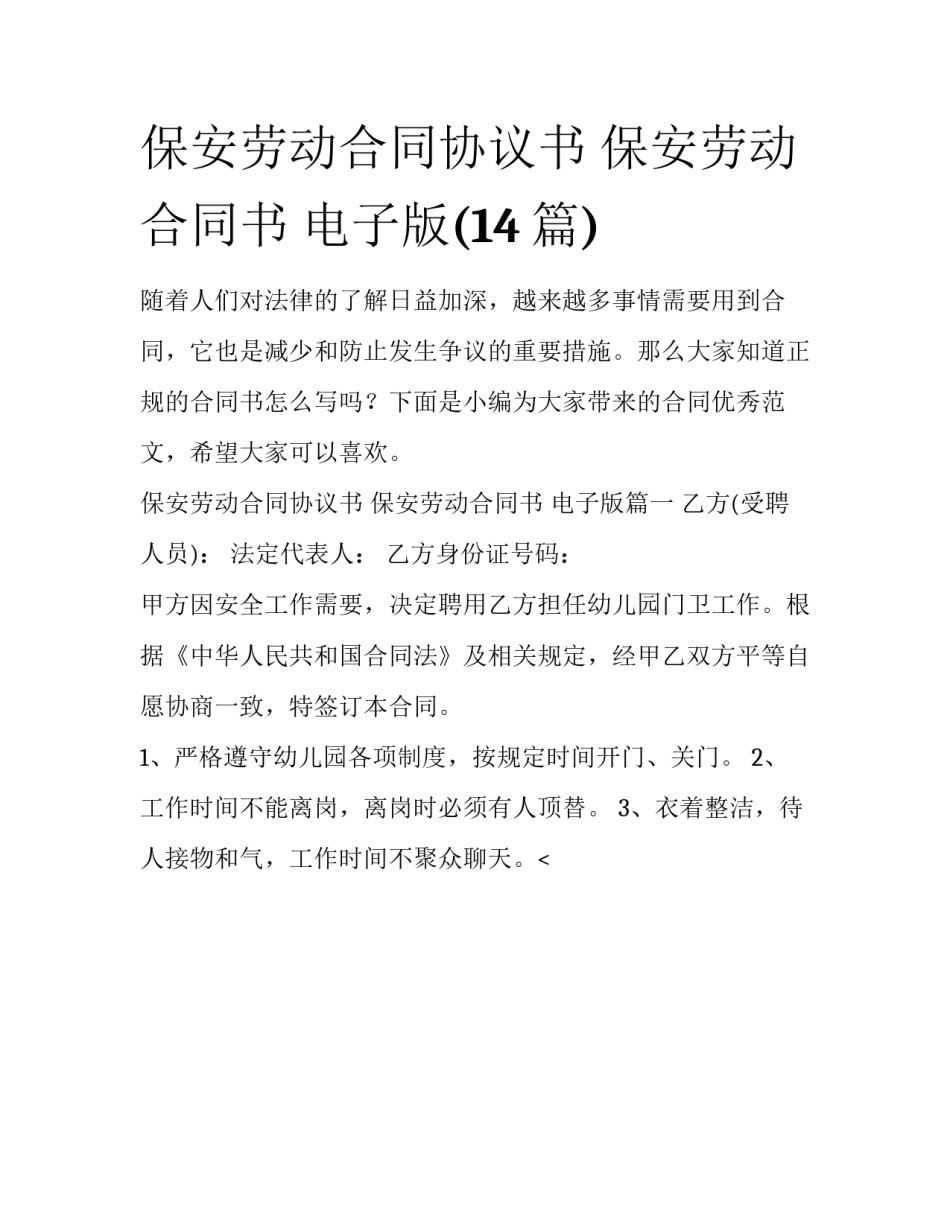 保安劳动合同协议书 保安劳动合同书 电子版(14篇)_第1页