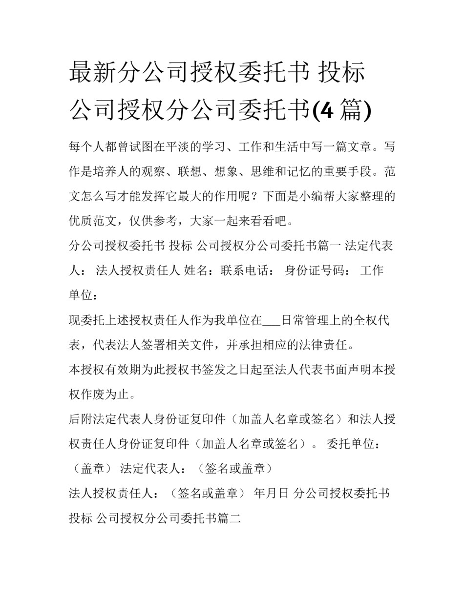 最新分公司授权委托书 投标 公司授权分公司委托书(4篇)_第1页