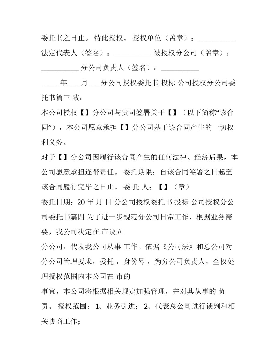 最新分公司授权委托书 投标 公司授权分公司委托书(4篇)_第3页