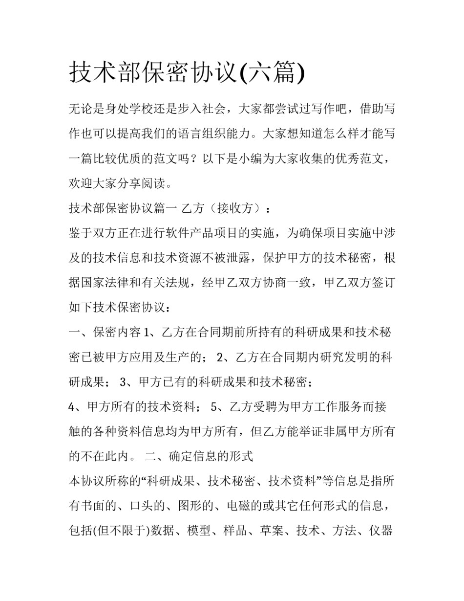 技术部保密协议(六篇)_第1页