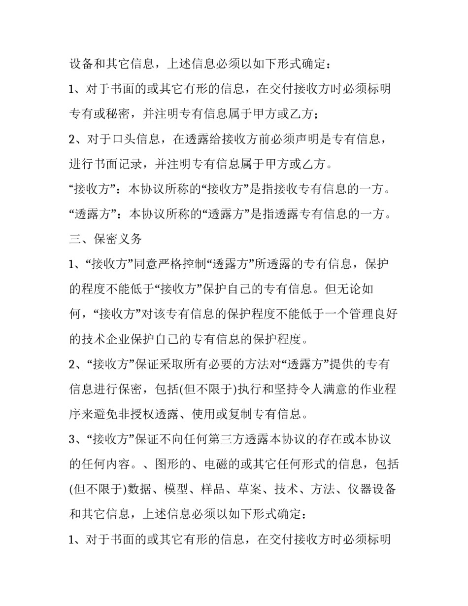 技术部保密协议(六篇)_第2页