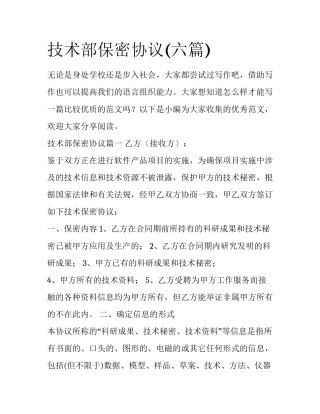 技术部保密协议(六篇)