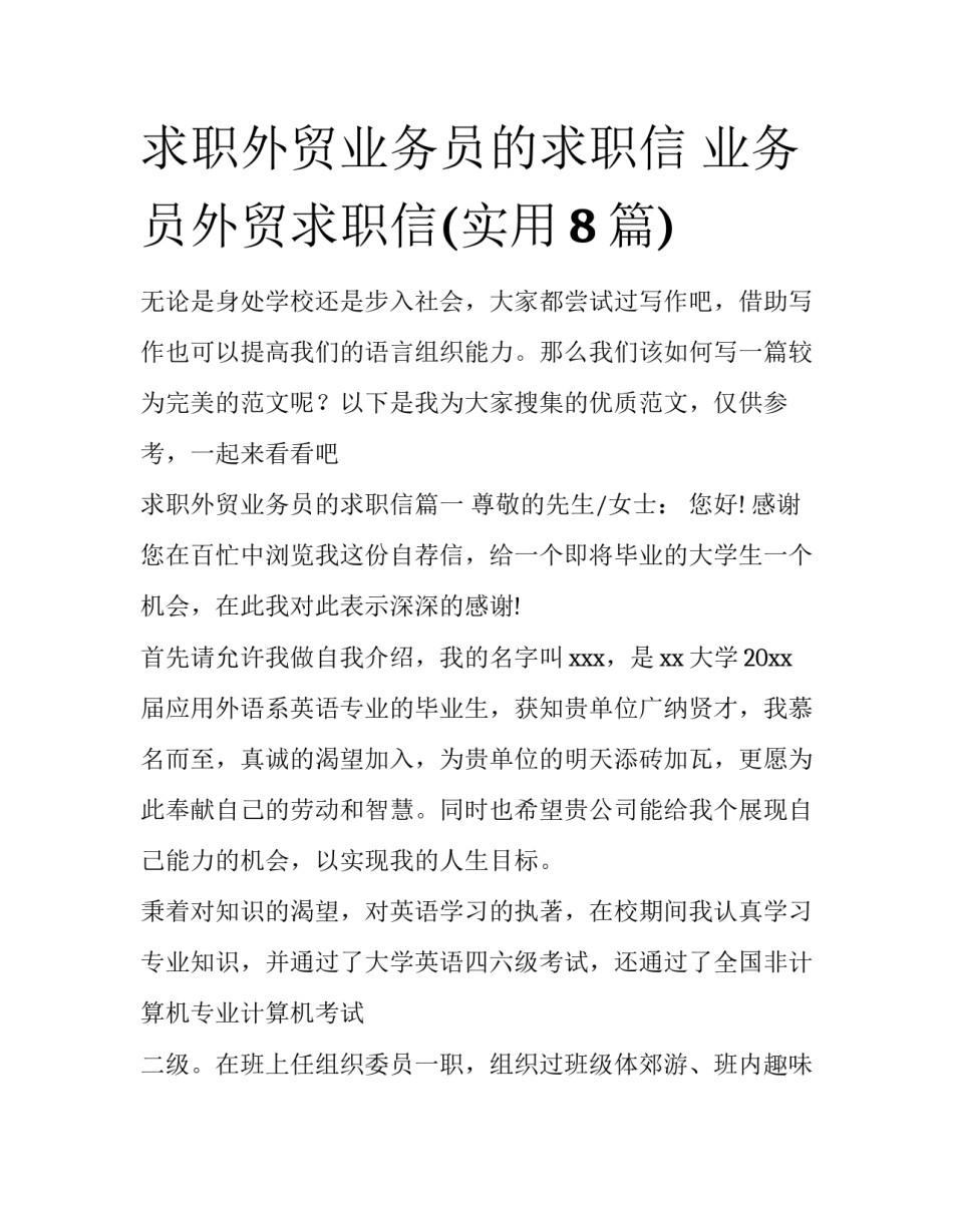 求职外贸业务员的求职信 业务员外贸求职信(实用8篇)_第1页