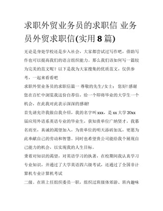 求职外贸业务员的求职信 业务员外贸求职信(实用8篇)
