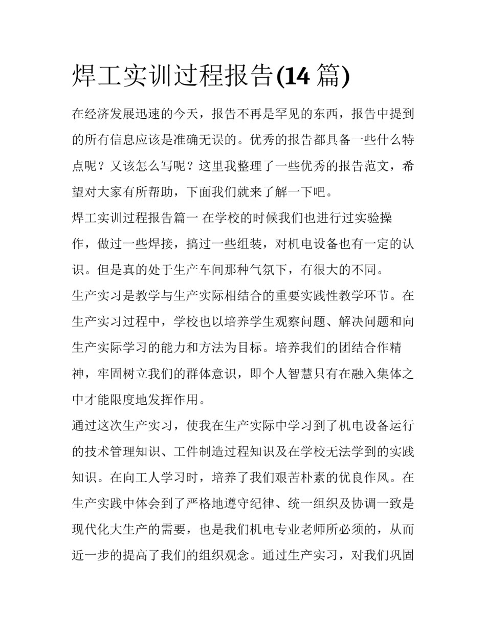 焊工实训过程报告(14篇)_第1页