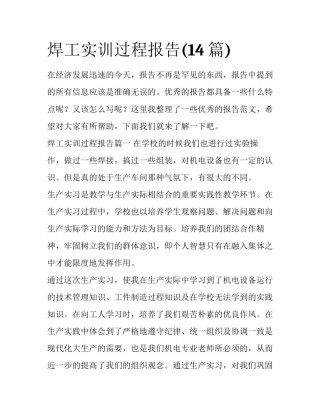 焊工实训过程报告(14篇)
