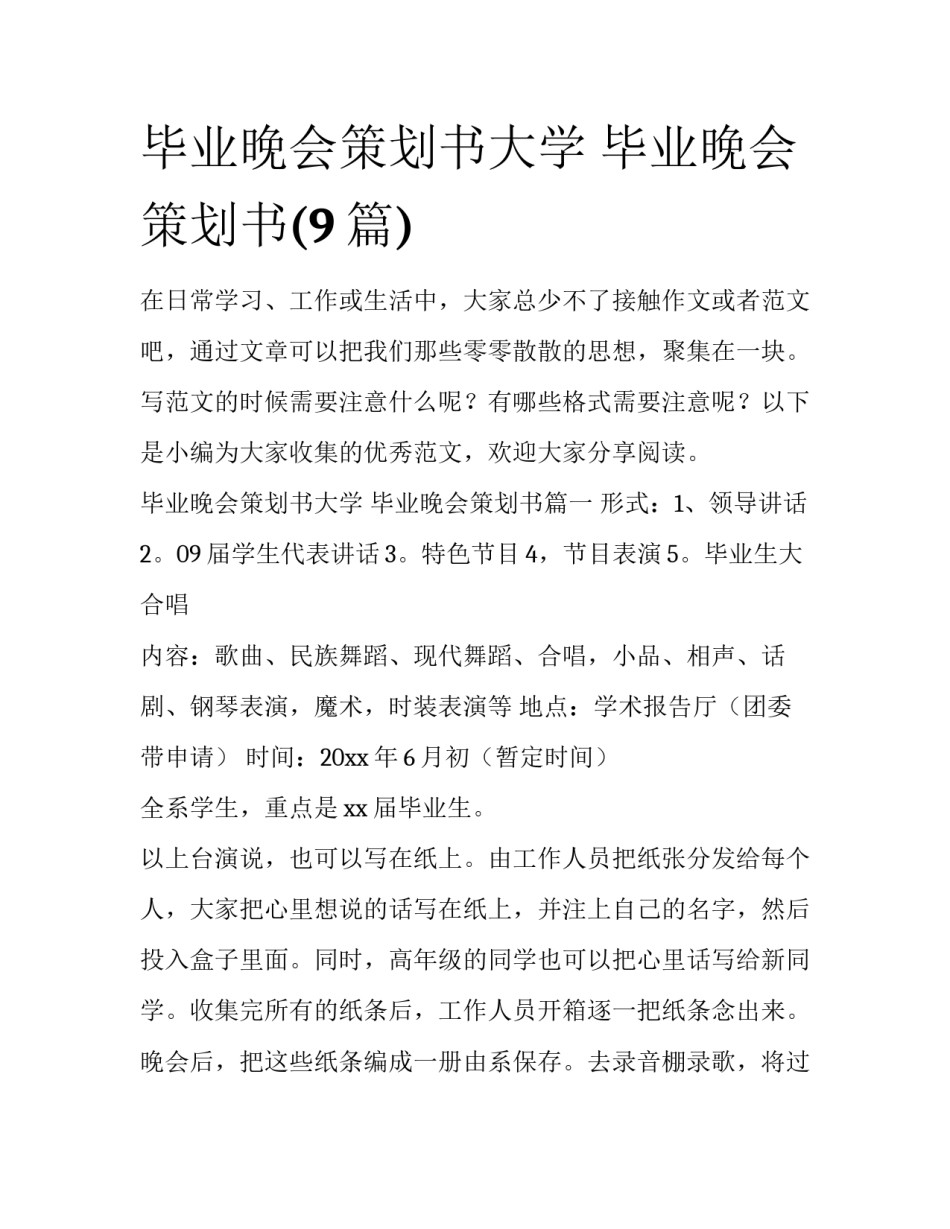 毕业晚会策划书大学 毕业晚会策划书(9篇)_第1页