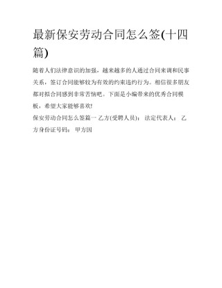 最新保安劳动合同怎么签(十四篇)