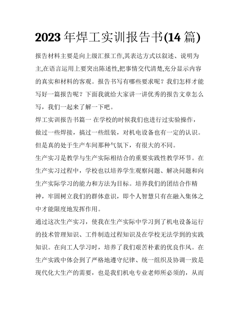 2023年焊工实训报告书(14篇)_第1页