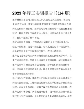 2023年焊工实训报告书(14篇)