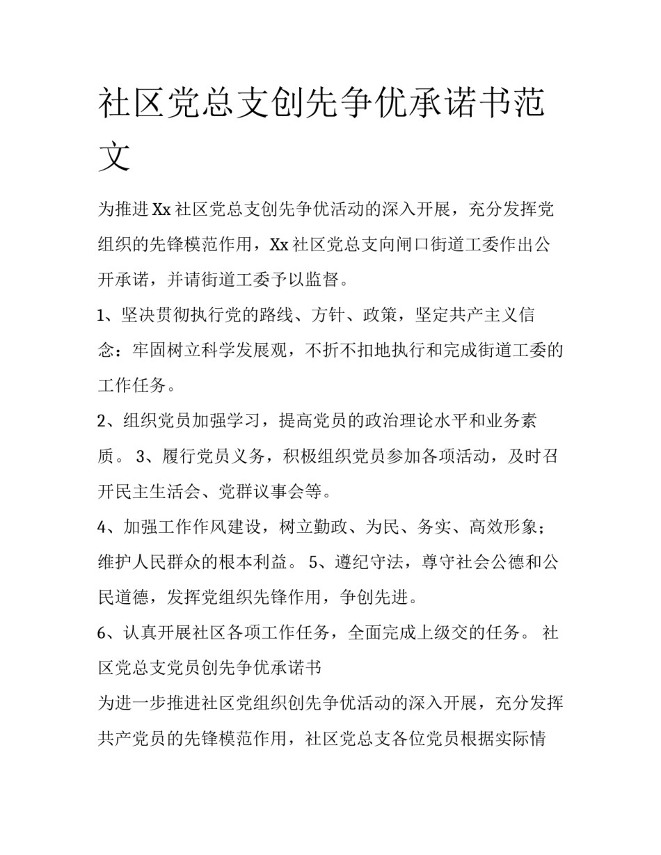 社区党总支创先争优承诺书范文_第1页