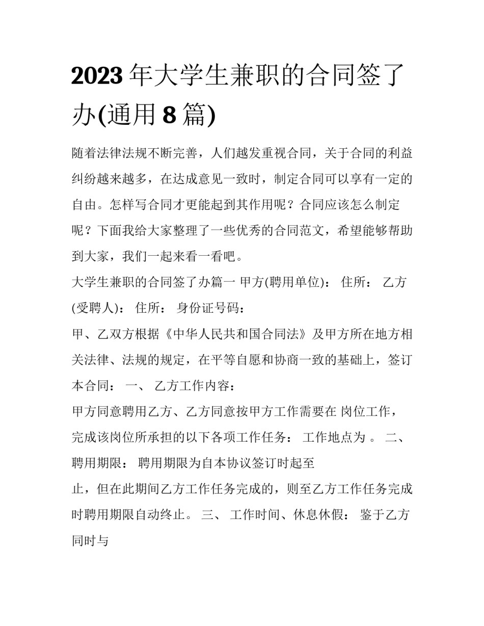 2023年大学生兼职的合同签了办(通用8篇)_第1页