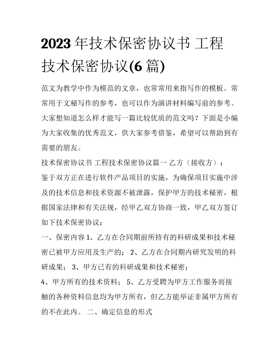 2023年技术保密协议书 工程技术保密协议(6篇)_第1页
