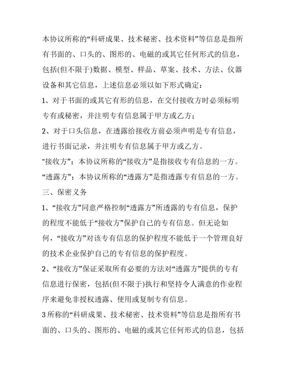 2023年技术保密协议书 工程技术保密协议(6篇)_第2页