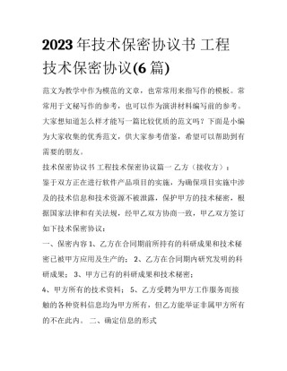 2023年技术保密协议书 工程技术保密协议(6篇)