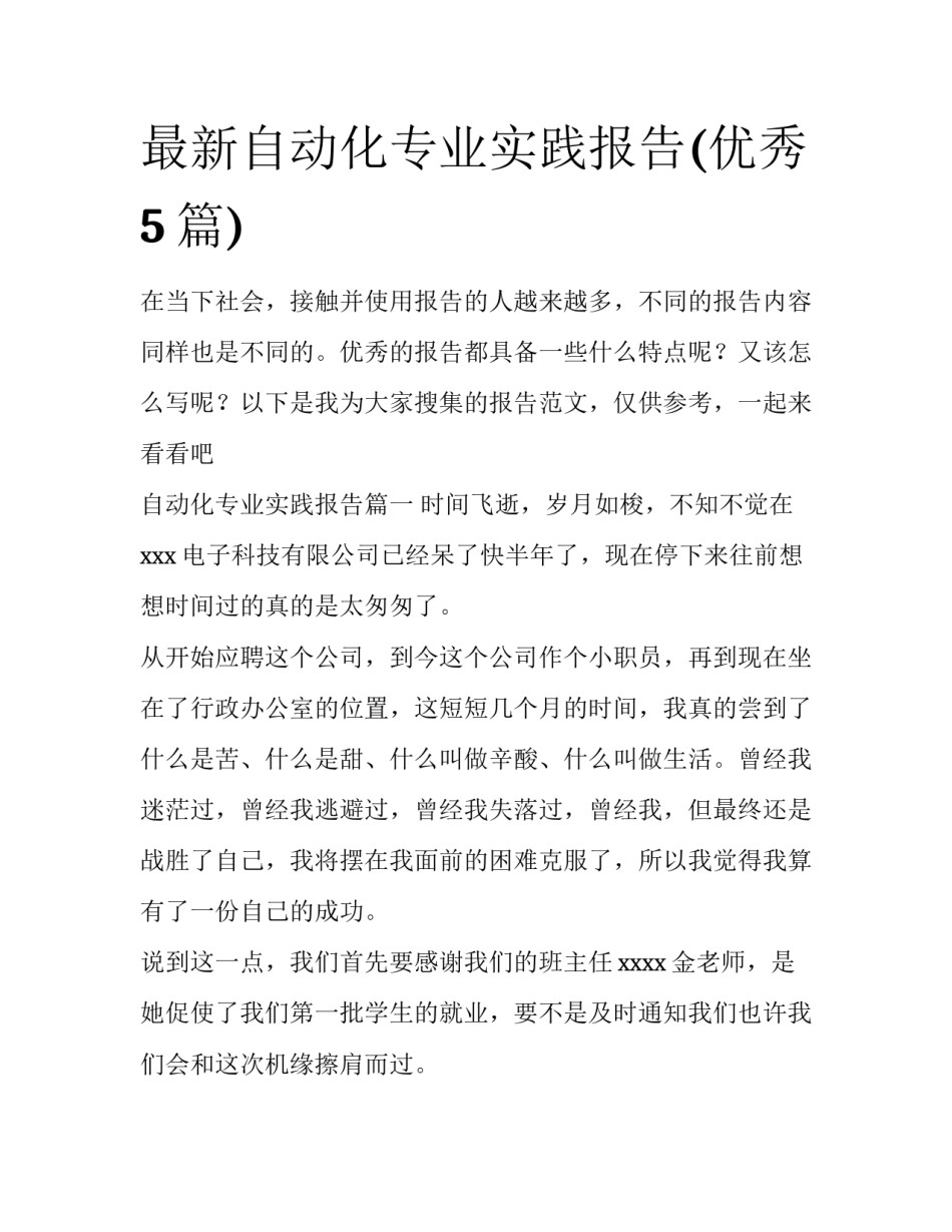最新自动化专业实践报告(优秀5篇)_第1页