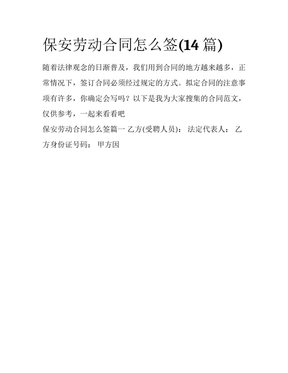 保安劳动合同怎么签(14篇)_第1页