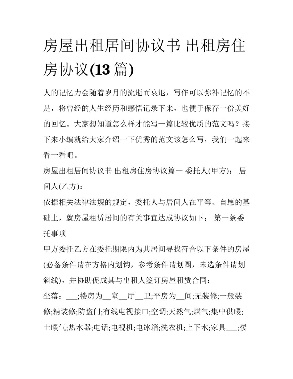 房屋出租居间协议书 出租房住房协议(13篇)_第1页