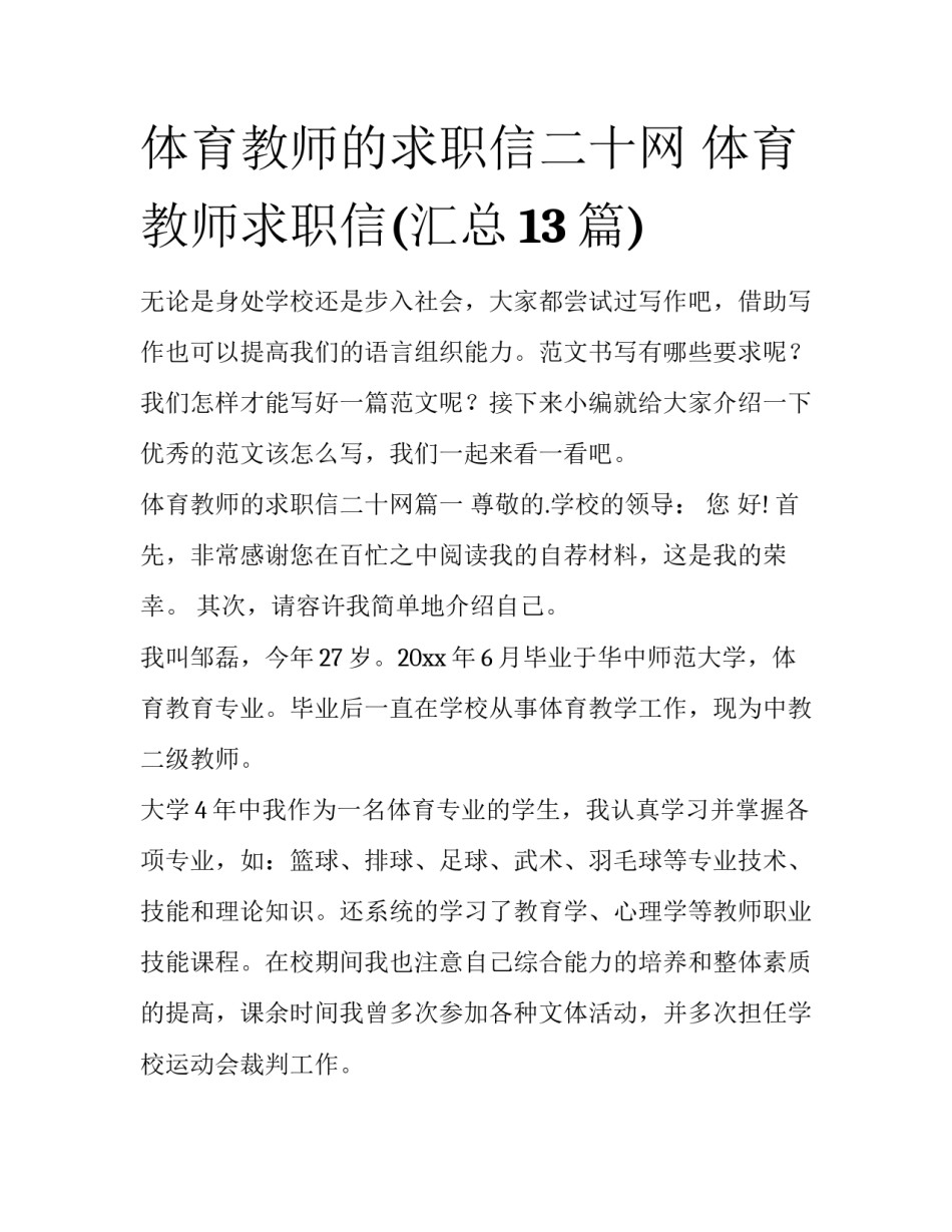 体育教师的求职信二十网 体育教师求职信(汇总13篇)_第1页