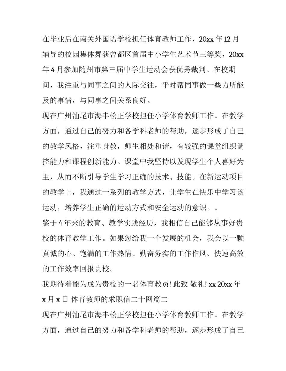 体育教师的求职信二十网 体育教师求职信(汇总13篇)_第2页