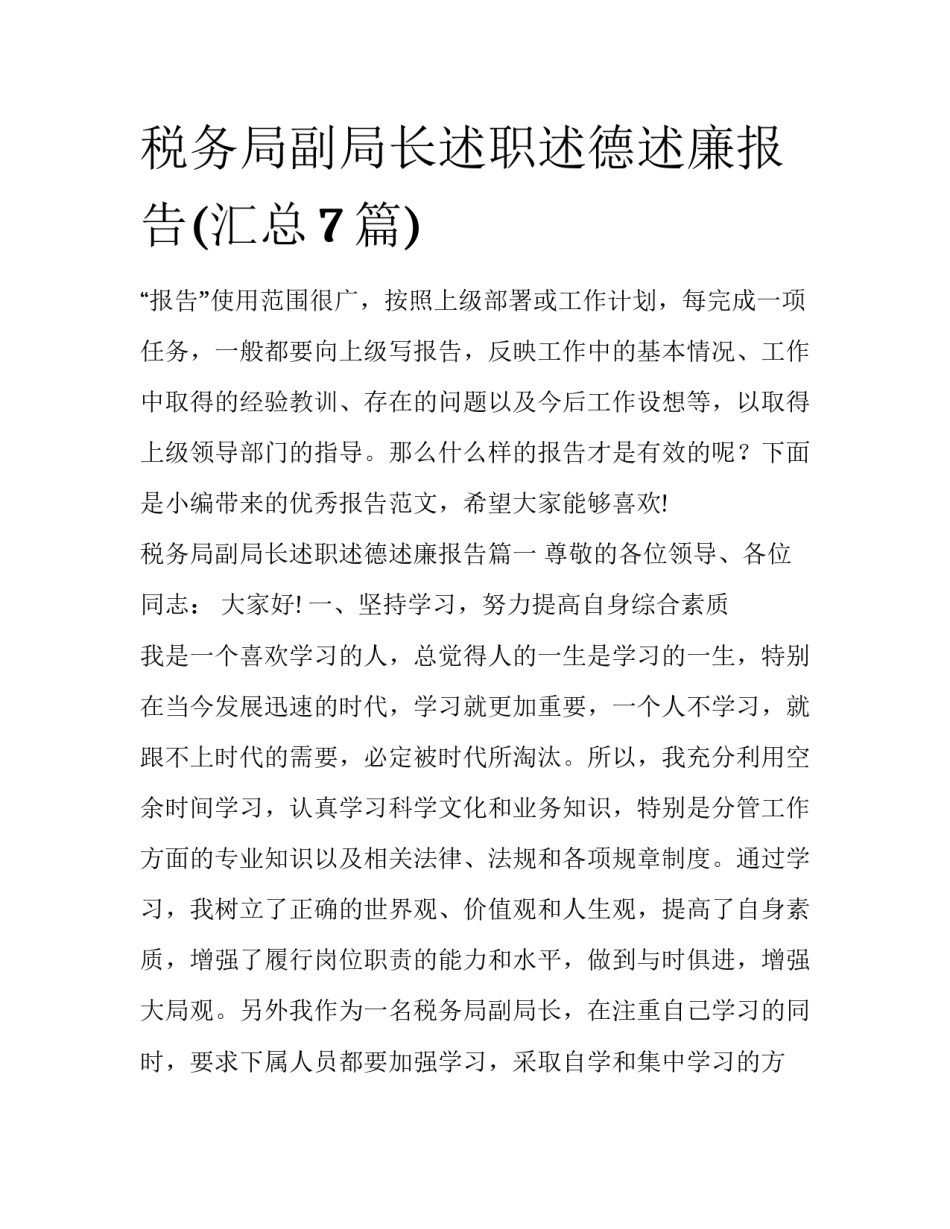 税务局副局长述职述德述廉报告(汇总7篇)_第1页