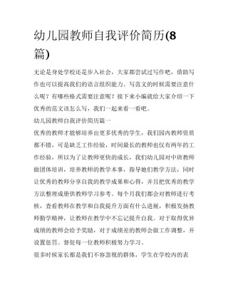 幼儿园教师自我评价简历(8篇)