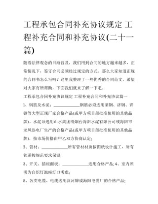 工程承包合同补充协议规定 工程补充合同和补充协议(二十一篇)