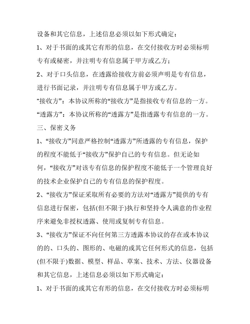 最新技术保密协议书(6篇)_第2页