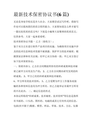最新技术保密协议书(6篇)