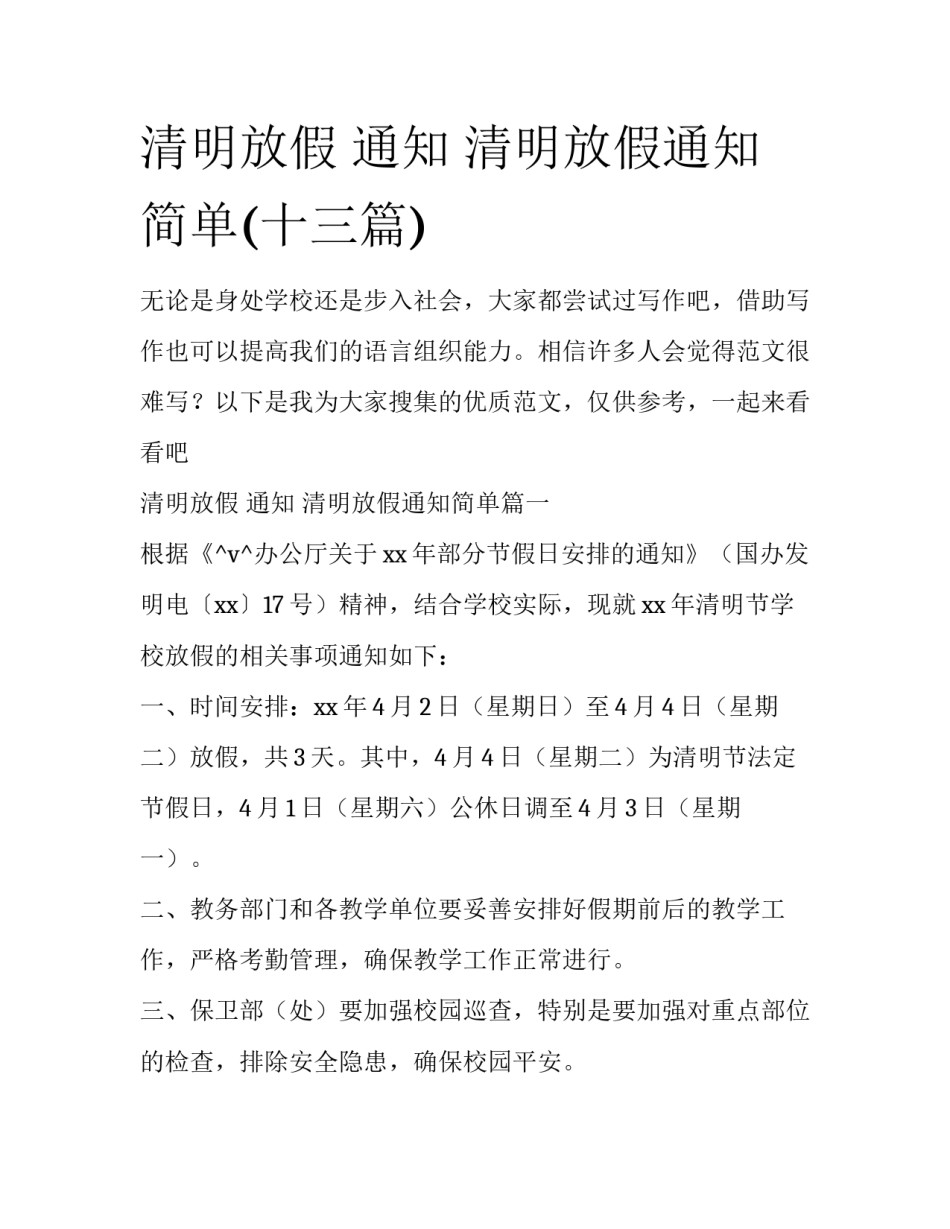 清明放假 通知 清明放假通知简单(十三篇)_第1页