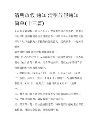 清明放假 通知 清明放假通知简单(十三篇)
