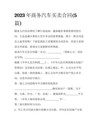 2023年商务汽车买卖合同(5篇)