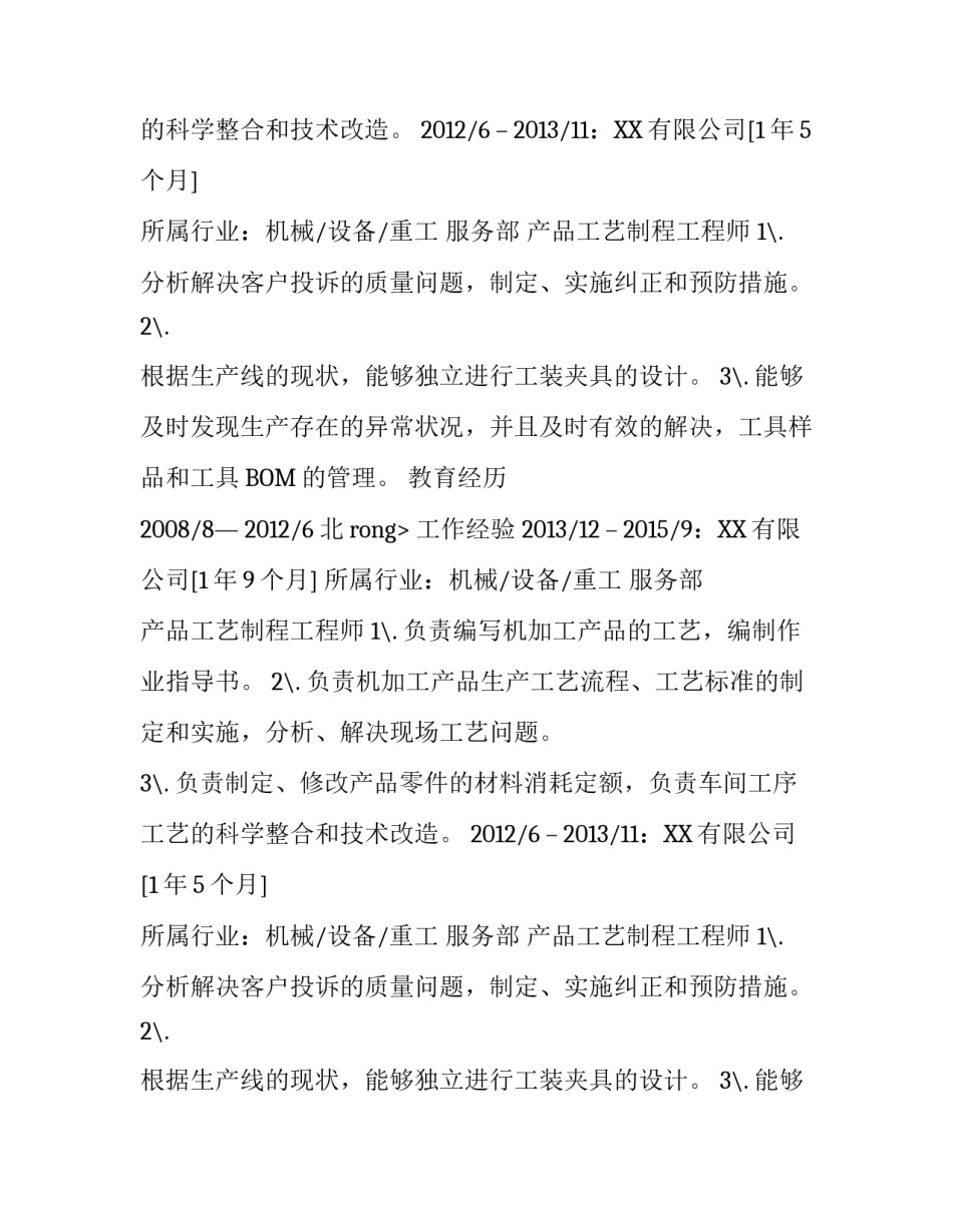 产品工艺制程工程师个人简历范文_第2页
