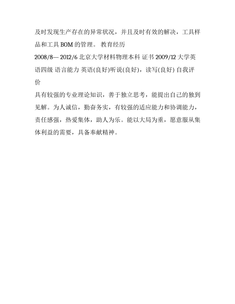 产品工艺制程工程师个人简历范文_第3页