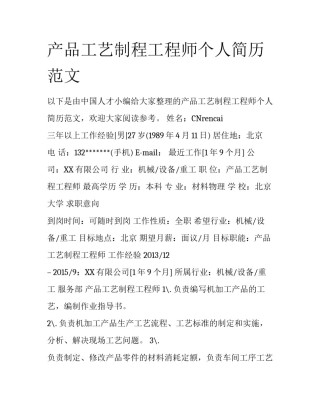 产品工艺制程工程师个人简历范文