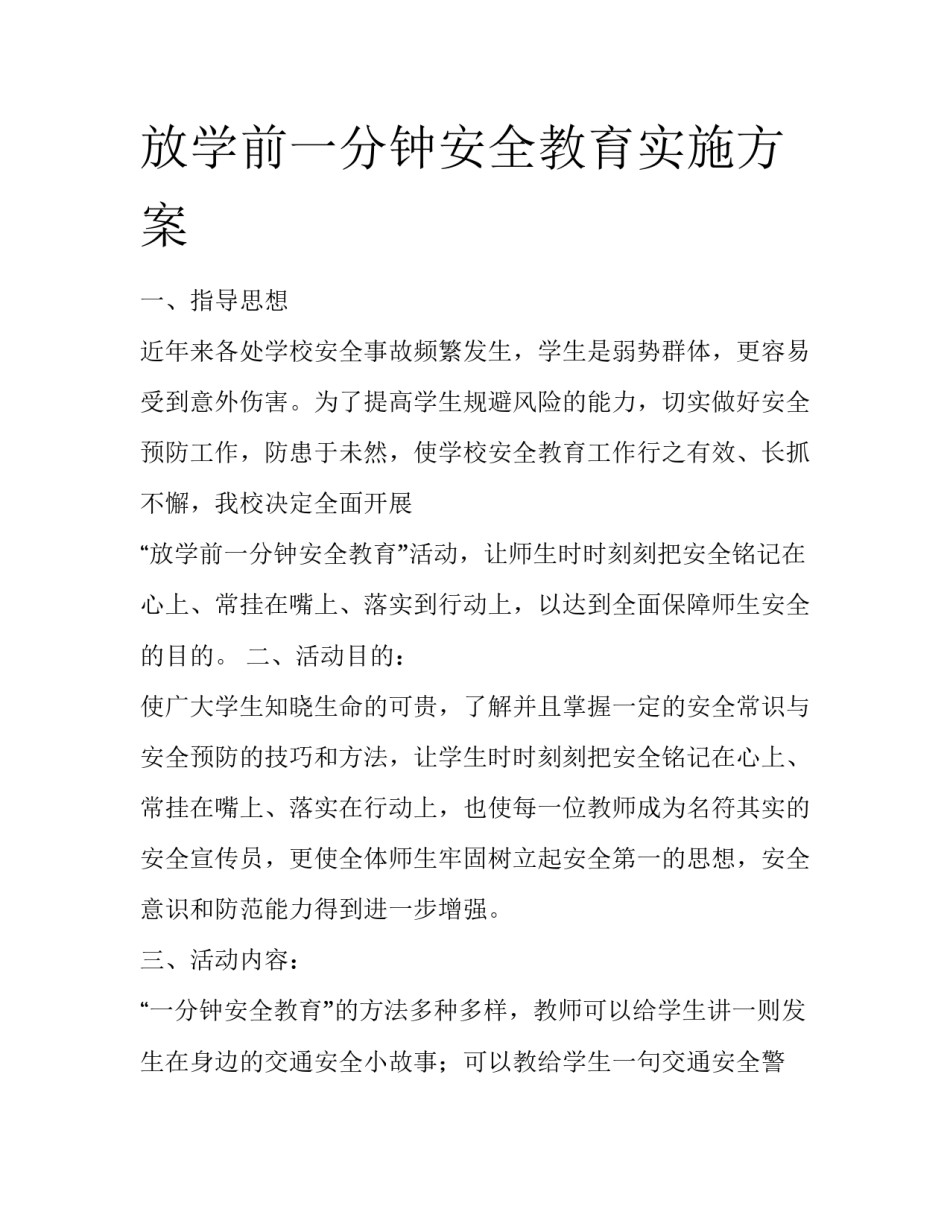 放学前一分钟安全教育实施方案_第1页