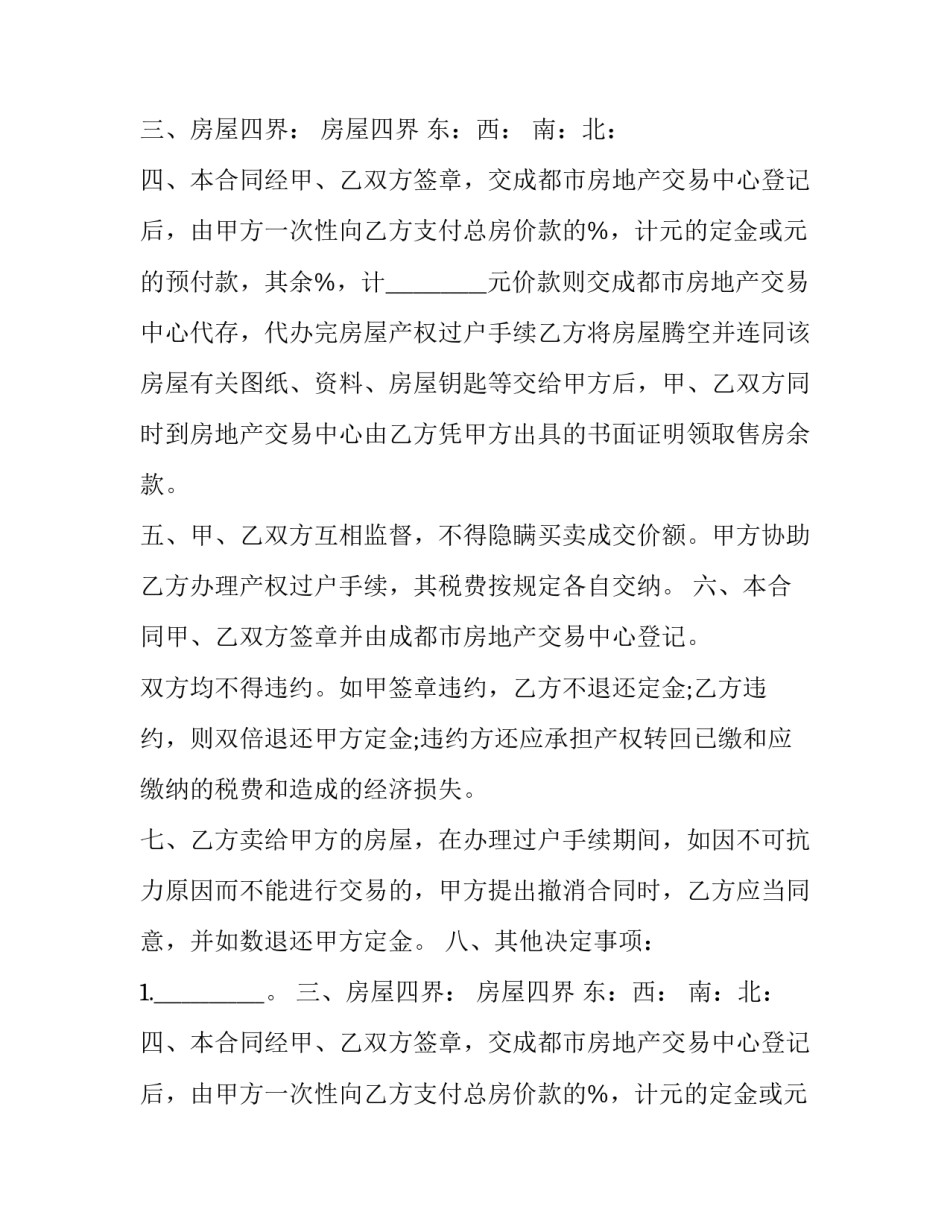 最新无房产中介房屋买卖合同 中介房屋买卖合同正规版本(5篇)_第2页
