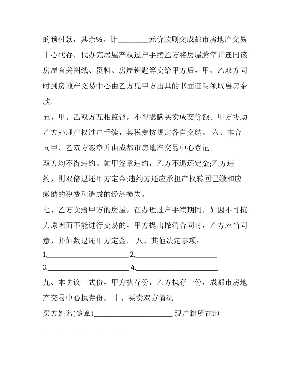 最新无房产中介房屋买卖合同 中介房屋买卖合同正规版本(5篇)_第3页