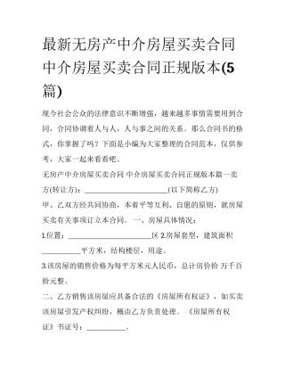 最新无房产中介房屋买卖合同 中介房屋买卖合同正规版本(5篇)