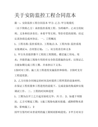 关于安防监控工程合同范本