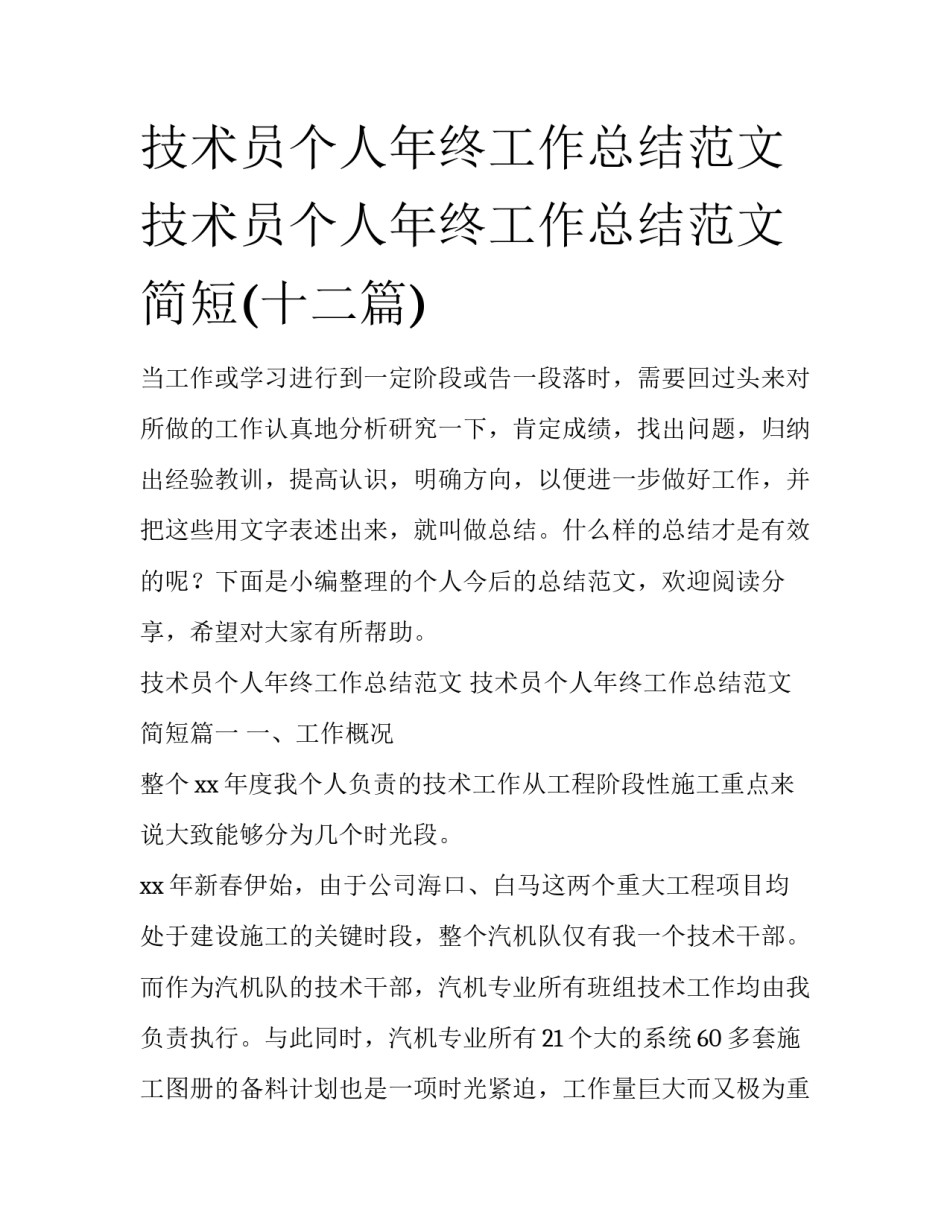 技术员个人年终工作总结范文 技术员个人年终工作总结范文简短(十二篇)_第1页