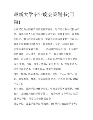 最新大学毕业晚会策划书(四篇)