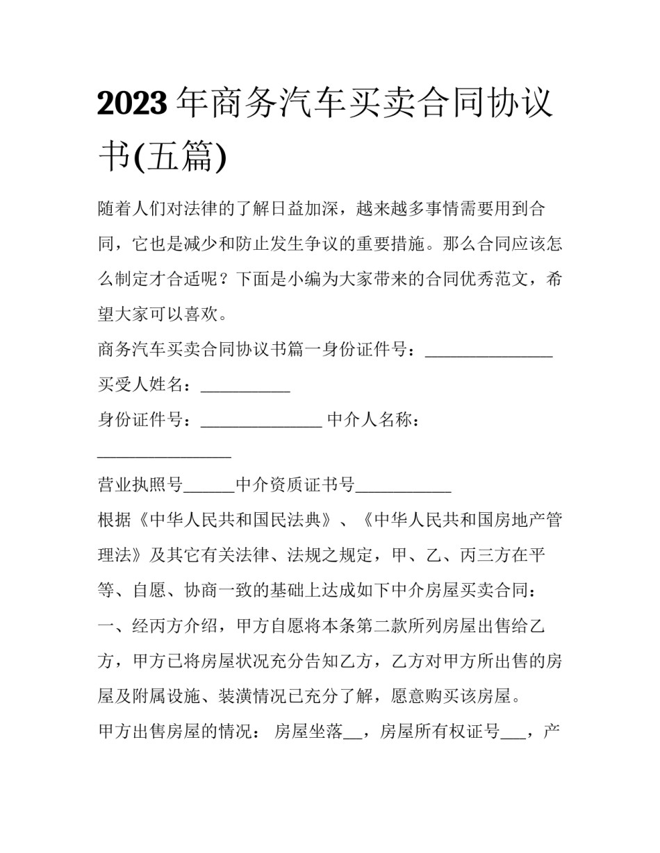 2023年商务汽车买卖合同协议书(五篇)_第1页