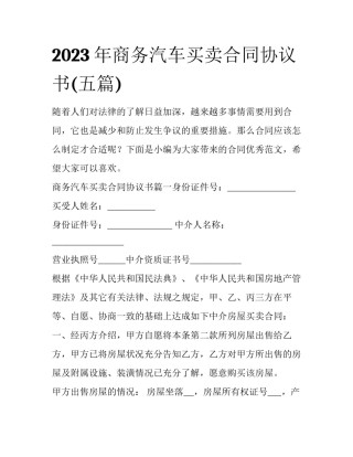2023年商务汽车买卖合同协议书(五篇)