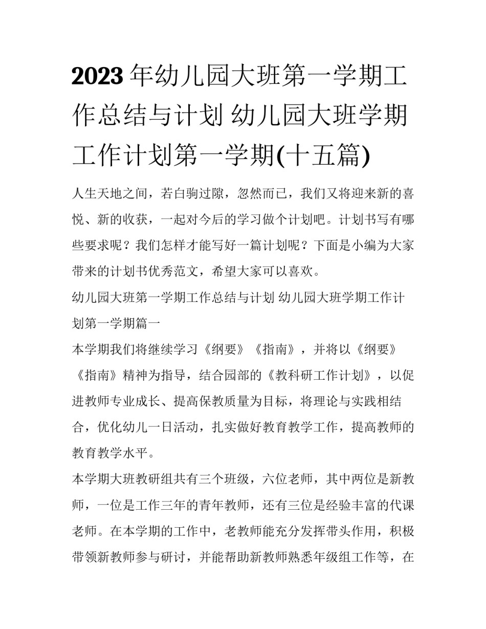 2023年幼儿园大班第一学期工作总结与计划 幼儿园大班学期工作计划第一学期(十五篇)_第1页