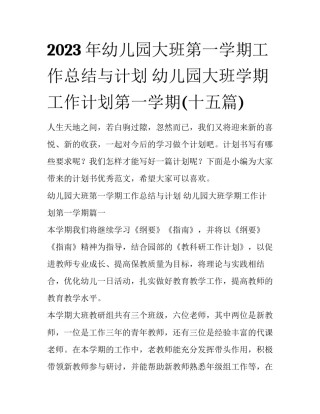 2023年幼儿园大班第一学期工作总结与计划 幼儿园大班学期工作计划第一学期(十五篇)